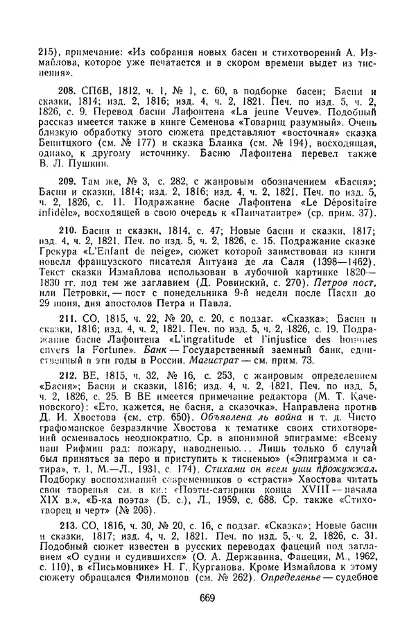  Сборник - Стихотворная сказка (Новелла XVIII - начала XIX века) - Страница № 670