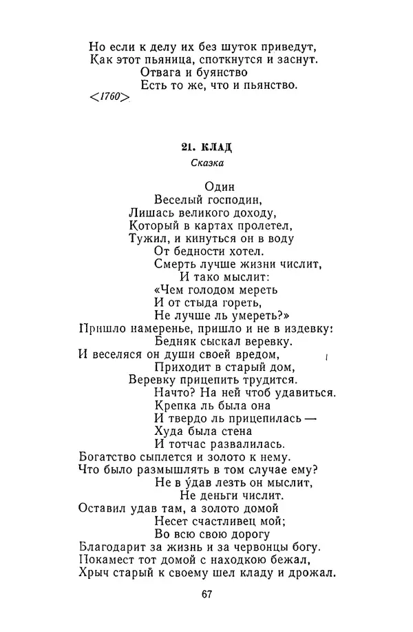  Сборник - Стихотворная сказка (Новелла XVIII - начала XIX века) - Страница № 68