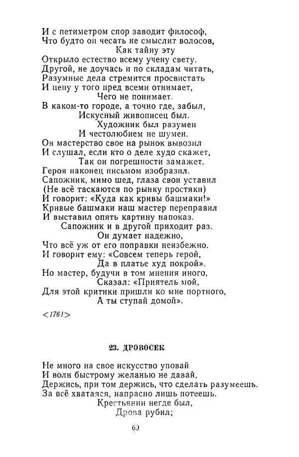  Сборник - Стихотворная сказка (Новелла XVIII - начала XIX века) - Страница № 70