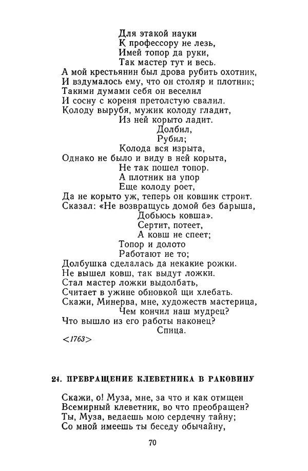  Сборник - Стихотворная сказка (Новелла XVIII - начала XIX века) - Страница № 71