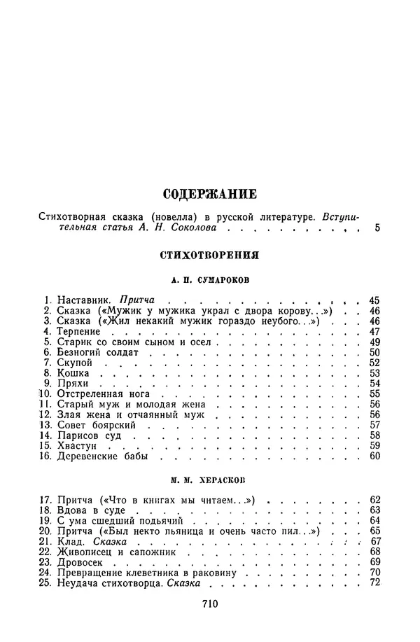  Сборник - Стихотворная сказка (Новелла XVIII - начала XIX века) - Страница № 711