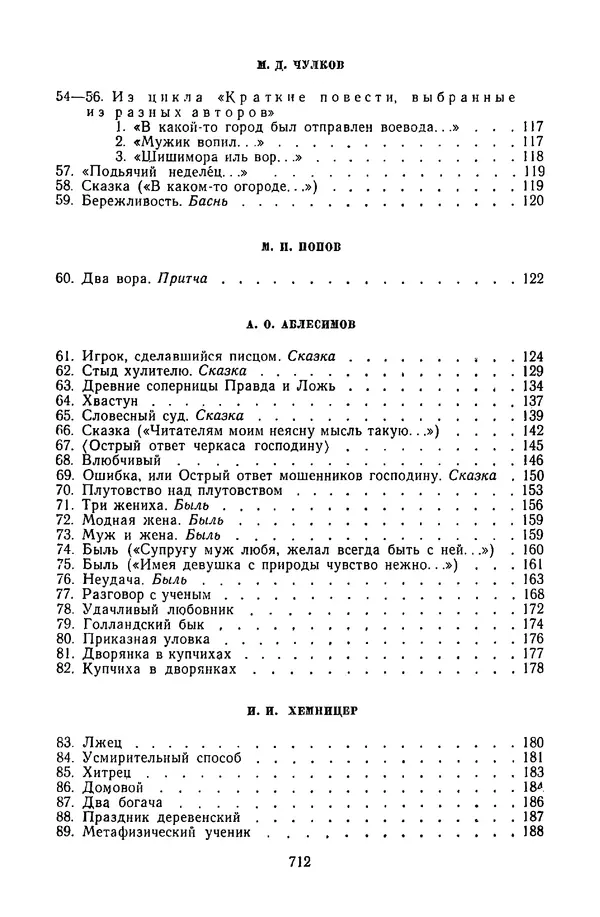  Сборник - Стихотворная сказка (Новелла XVIII - начала XIX века) - Страница № 713