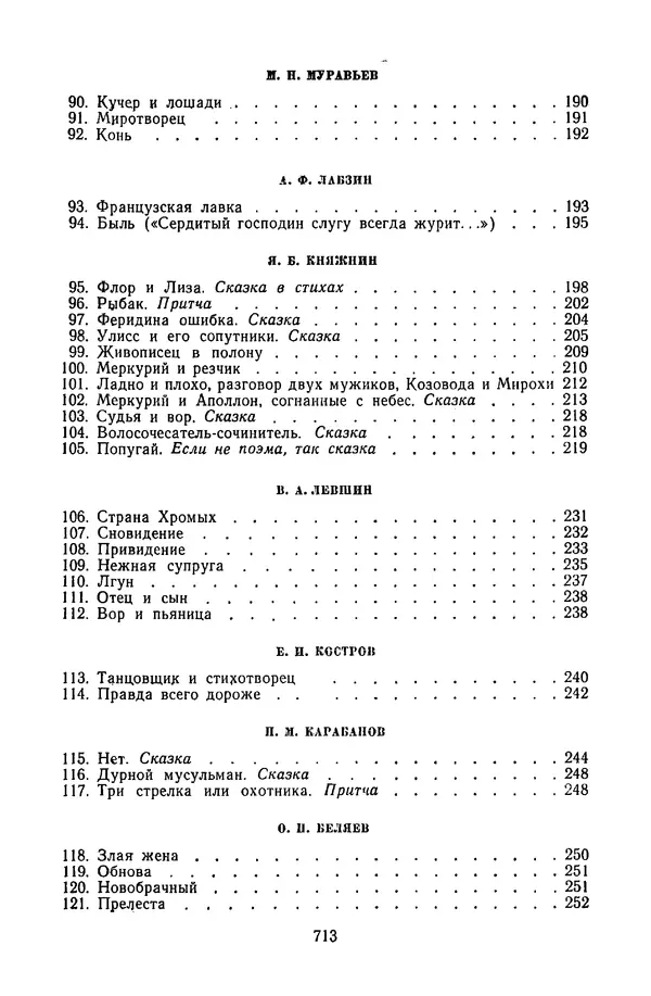  Сборник - Стихотворная сказка (Новелла XVIII - начала XIX века) - Страница № 714
