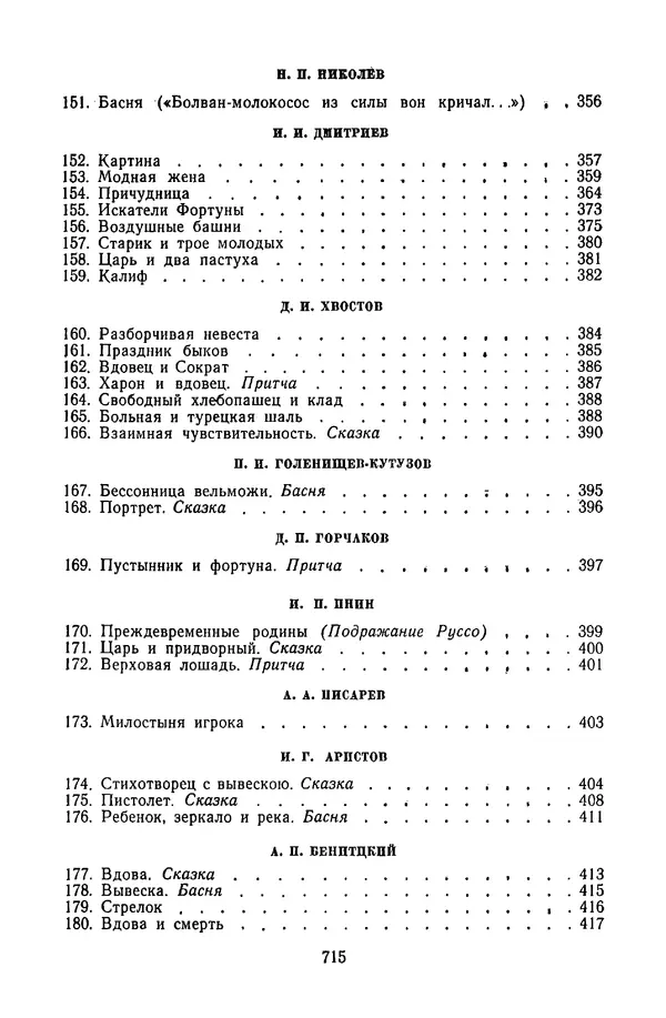  Сборник - Стихотворная сказка (Новелла XVIII - начала XIX века) - Страница № 716