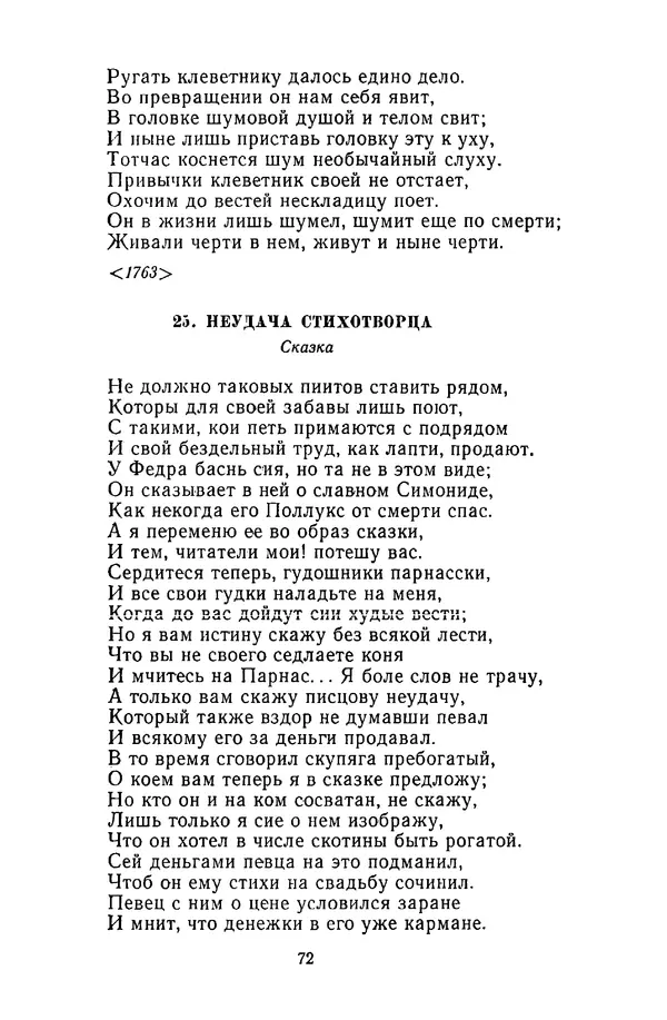  Сборник - Стихотворная сказка (Новелла XVIII - начала XIX века) - Страница № 73