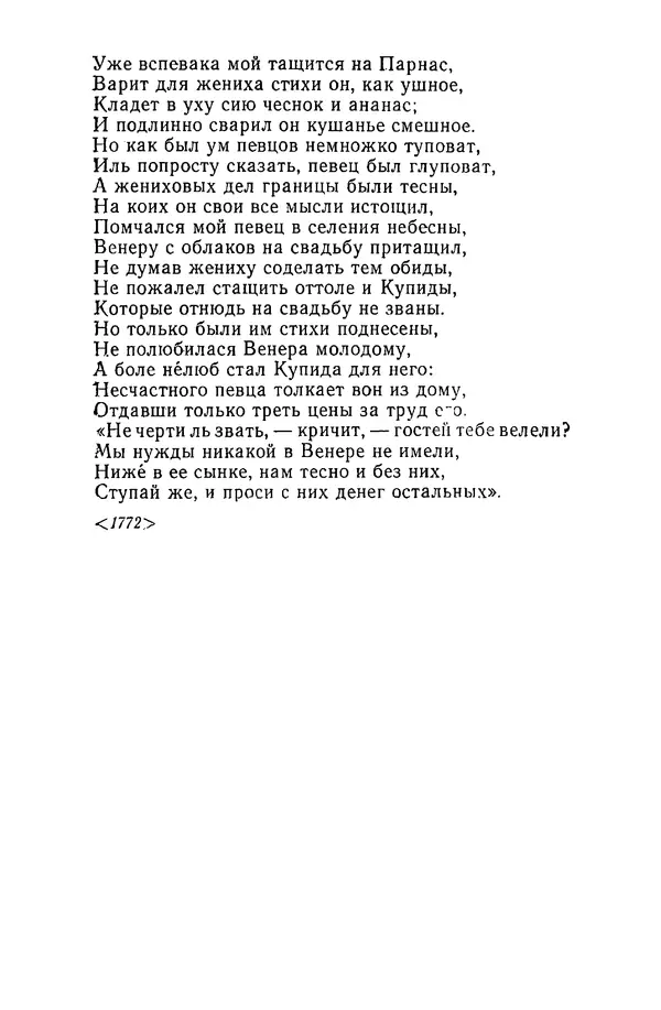  Сборник - Стихотворная сказка (Новелла XVIII - начала XIX века) - Страница № 74