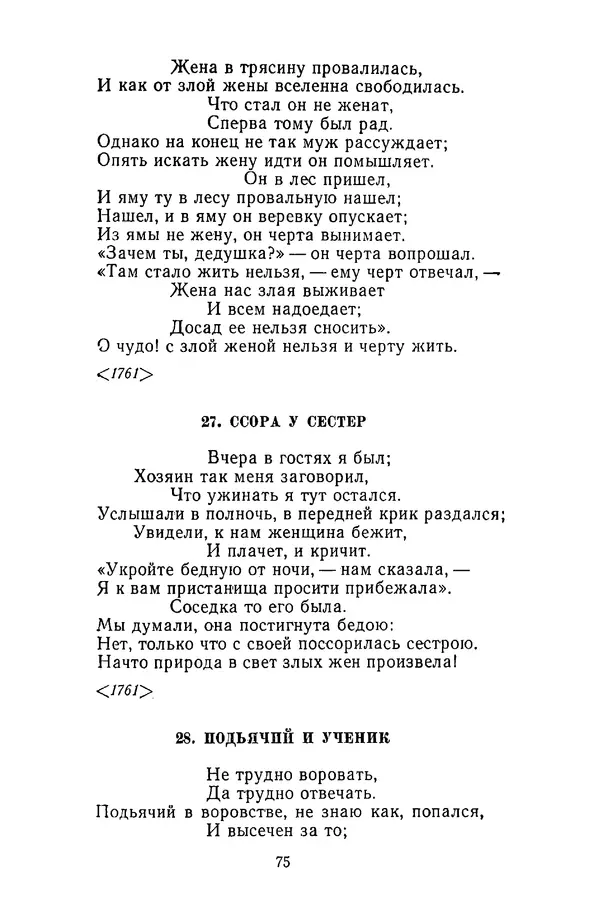  Сборник - Стихотворная сказка (Новелла XVIII - начала XIX века) - Страница № 76
