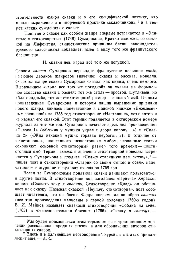  Сборник - Стихотворная сказка (Новелла XVIII - начала XIX века) - Страница № 8