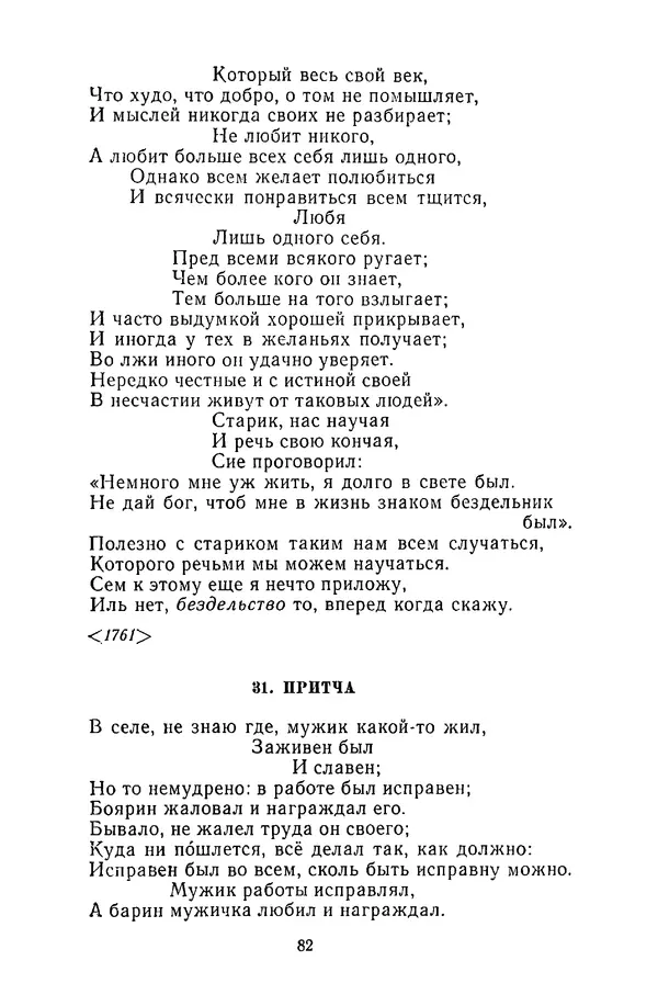  Сборник - Стихотворная сказка (Новелла XVIII - начала XIX века) - Страница № 83