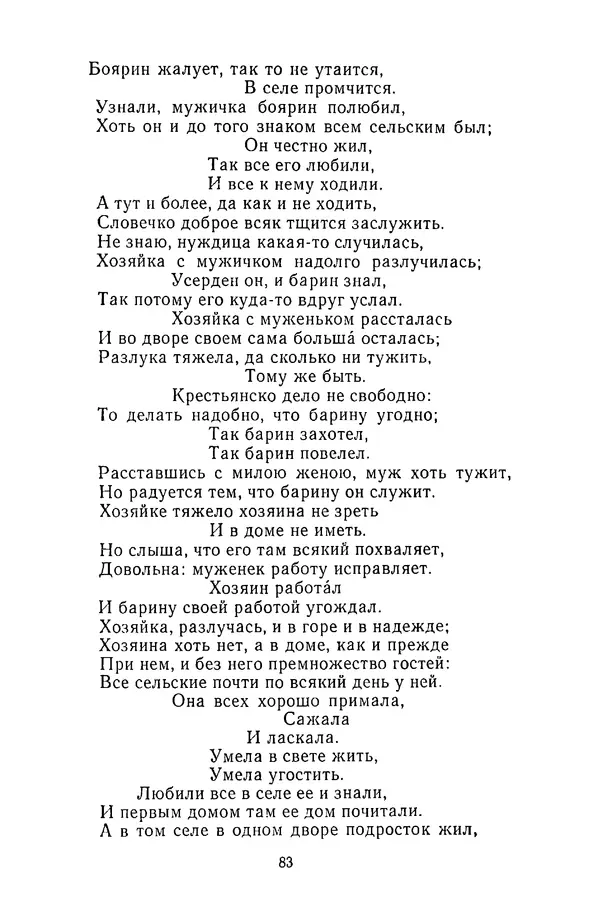  Сборник - Стихотворная сказка (Новелла XVIII - начала XIX века) - Страница № 84