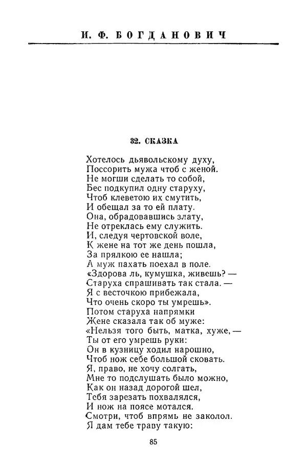  Сборник - Стихотворная сказка (Новелла XVIII - начала XIX века) - Страница № 86