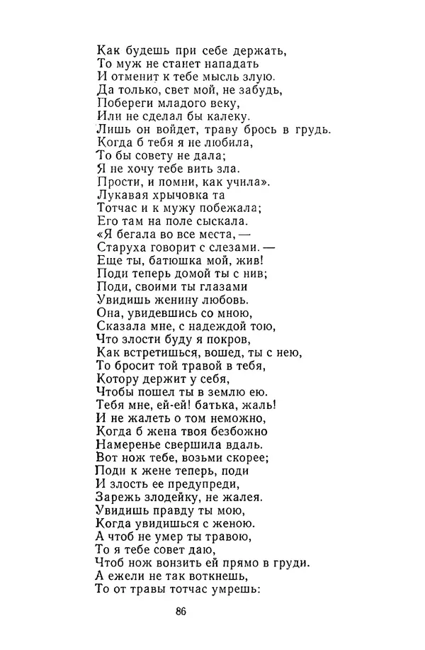  Сборник - Стихотворная сказка (Новелла XVIII - начала XIX века) - Страница № 87