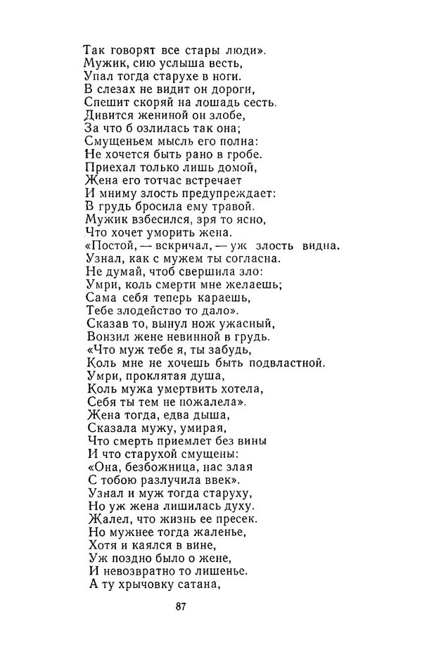  Сборник - Стихотворная сказка (Новелла XVIII - начала XIX века) - Страница № 88