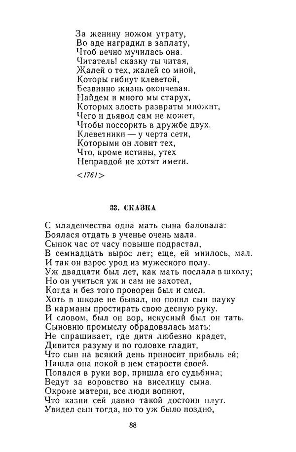  Сборник - Стихотворная сказка (Новелла XVIII - начала XIX века) - Страница № 89
