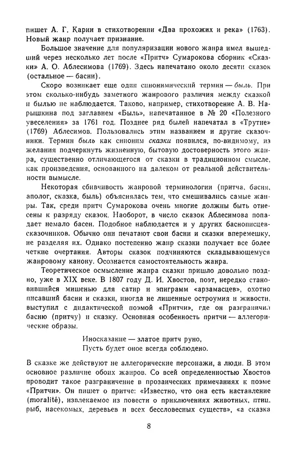  Сборник - Стихотворная сказка (Новелла XVIII - начала XIX века) - Страница № 9