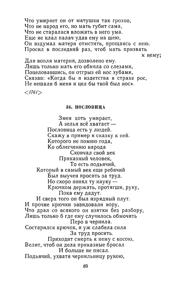  Сборник - Стихотворная сказка (Новелла XVIII - начала XIX века) - Страница № 90