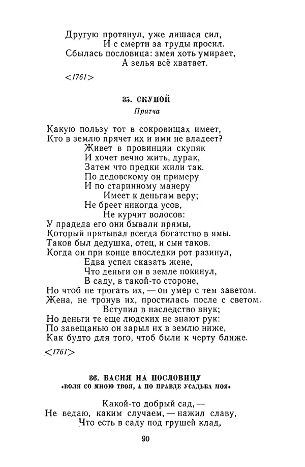  Сборник - Стихотворная сказка (Новелла XVIII - начала XIX века) - Страница № 91