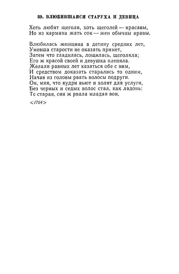  Сборник - Стихотворная сказка (Новелла XVIII - начала XIX века) - Страница № 96