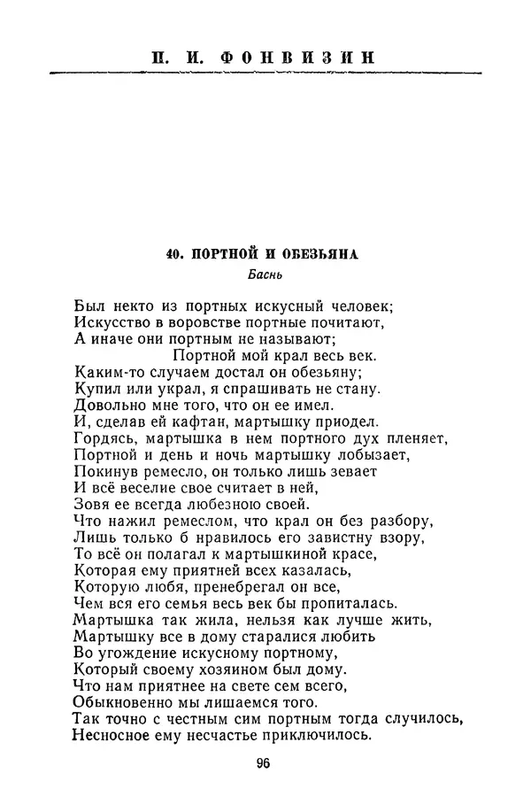  Сборник - Стихотворная сказка (Новелла XVIII - начала XIX века) - Страница № 97