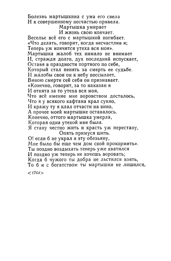  Сборник - Стихотворная сказка (Новелла XVIII - начала XIX века) - Страница № 98