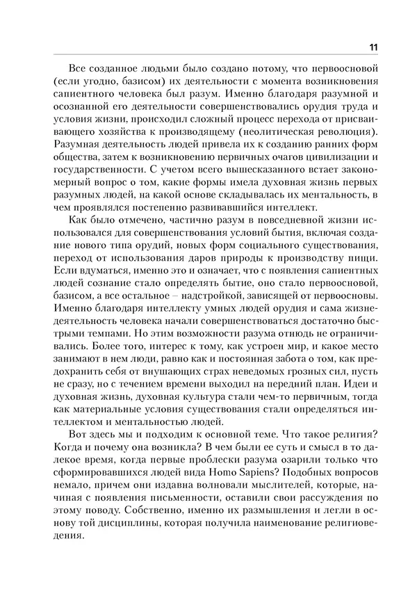 Леонид Васильев - История религий: в 2-х томах. Том 1 - Страница № 12