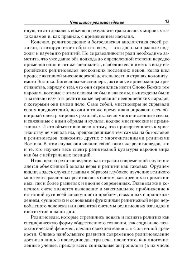 Леонид Васильев - История религий: в 2-х томах. Том 1 - Страница № 14