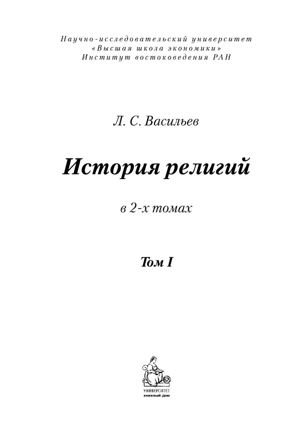 Леонид Васильев - История религий: в 2-х томах. Том 1 - Страница № 2