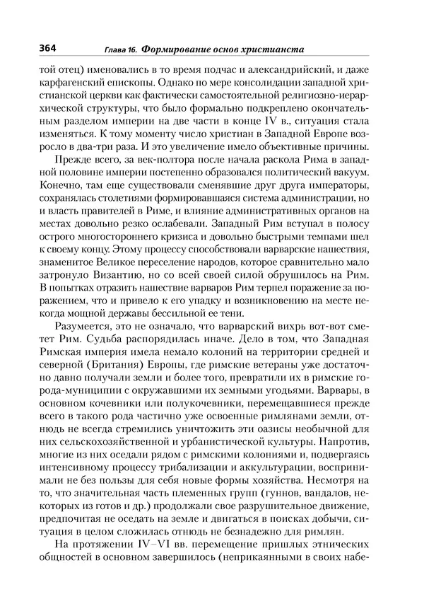 Леонид Васильев - История религий: в 2-х томах. Том 1 - Страница № 365