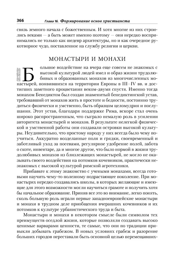 Леонид Васильев - История религий: в 2-х томах. Том 1 - Страница № 367
