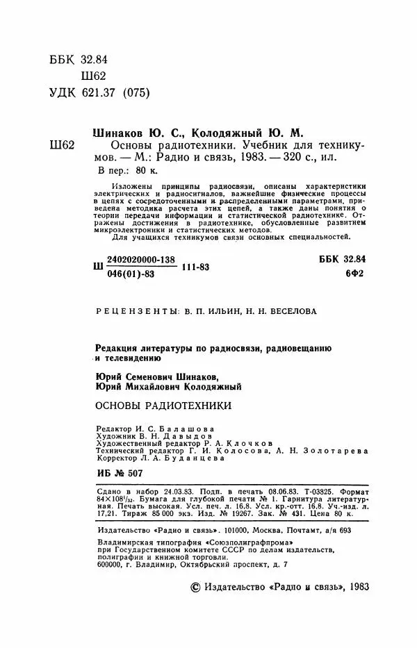 Юрий Шинаков - Основы радиотехники - Страница № 3