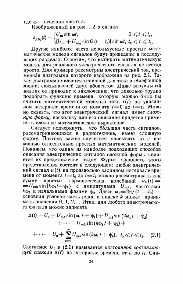 Юрий Шинаков - Основы радиотехники - Страница № 25