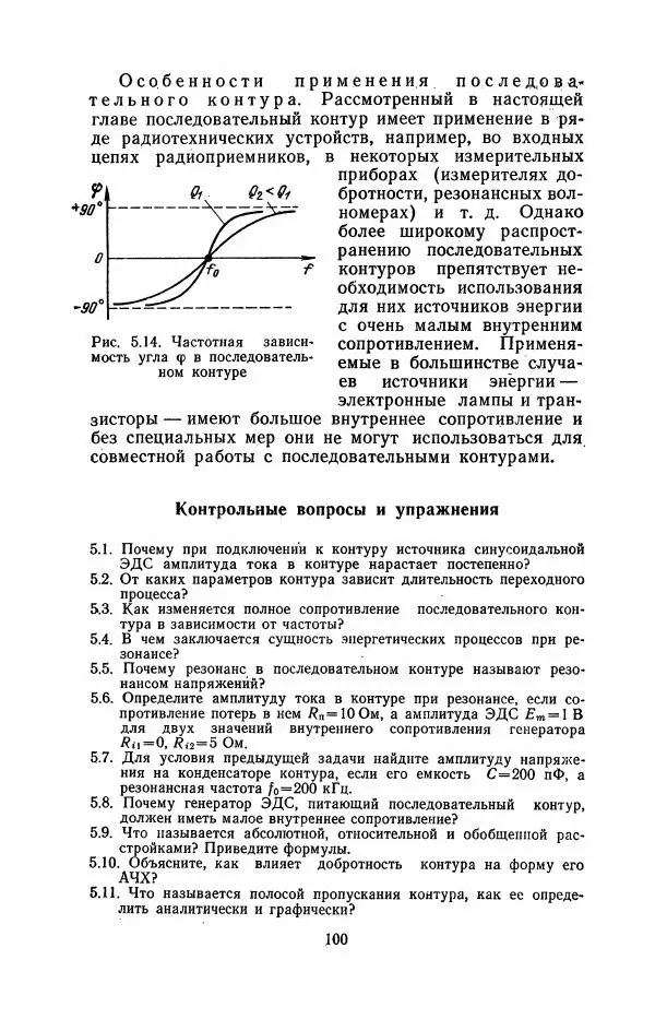 Юрий Шинаков - Основы радиотехники - Страница № 101