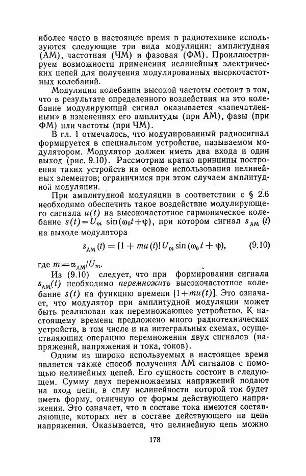 Юрий Шинаков - Основы радиотехники - Страница № 179
