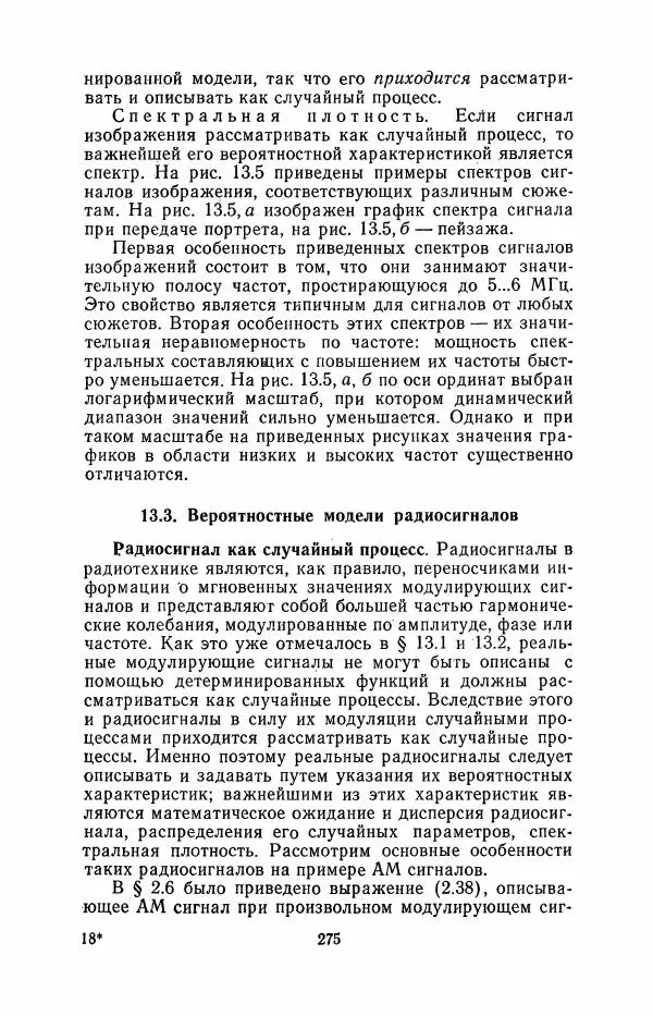Юрий Шинаков - Основы радиотехники - Страница № 276