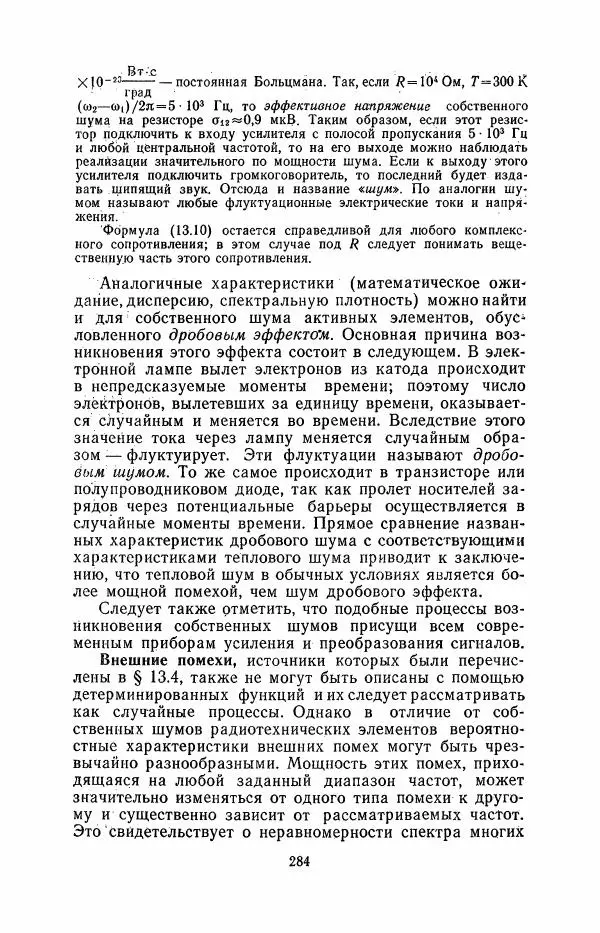 Юрий Шинаков - Основы радиотехники - Страница № 285
