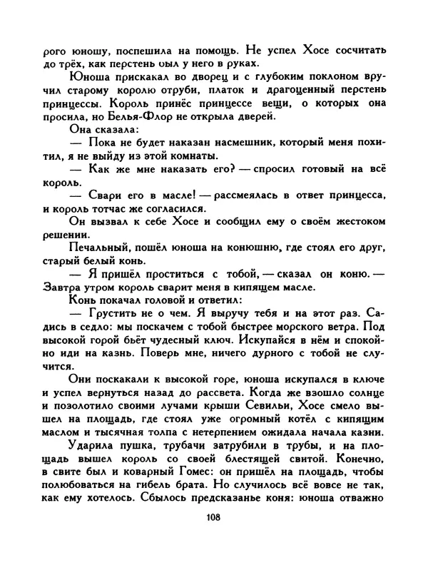  Автор неизвестен - Народные сказки - Птица-правда. Испанские и португальские народные сказки - Страница № 110