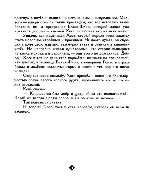  Автор неизвестен - Народные сказки - Птица-правда. Испанские и португальские народные сказки - Страница № 111