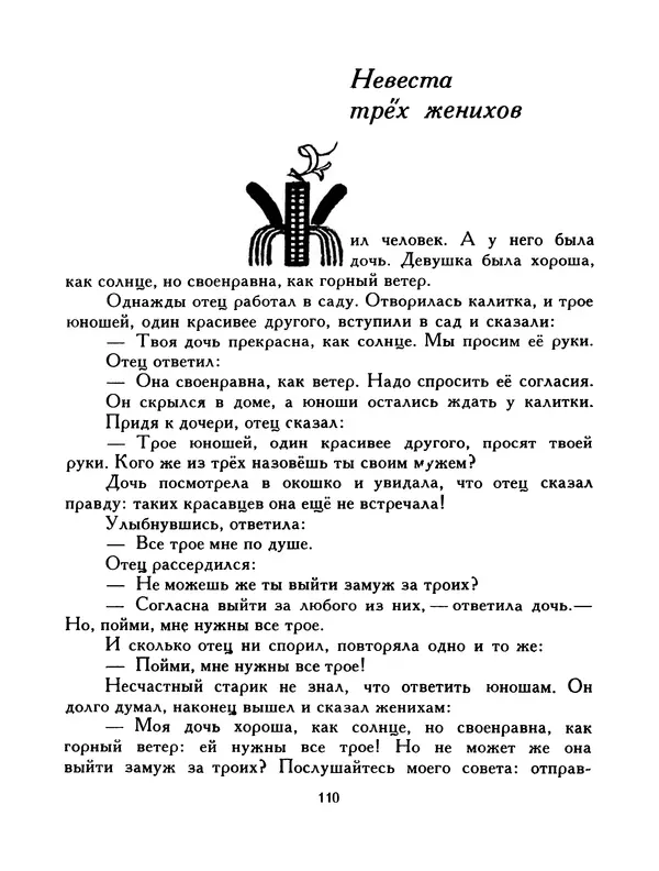  Автор неизвестен - Народные сказки - Птица-правда. Испанские и португальские народные сказки - Страница № 112