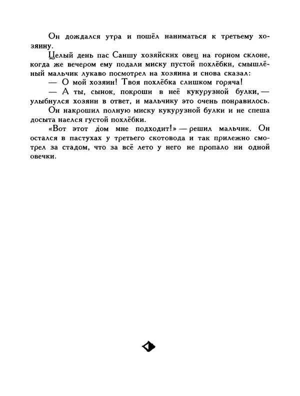  Автор неизвестен - Народные сказки - Птица-правда. Испанские и португальские народные сказки - Страница № 153