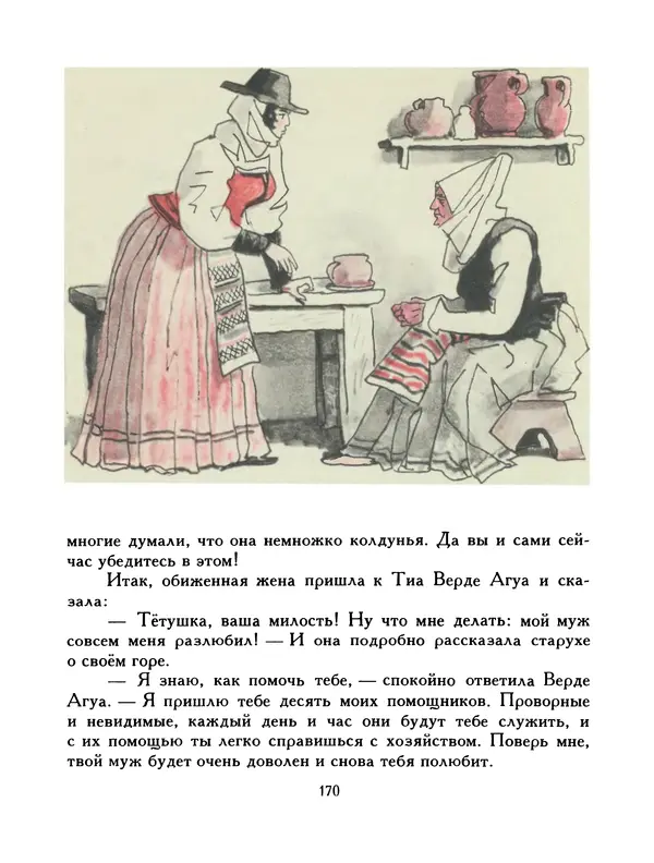  Автор неизвестен - Народные сказки - Птица-правда. Испанские и португальские народные сказки - Страница № 172