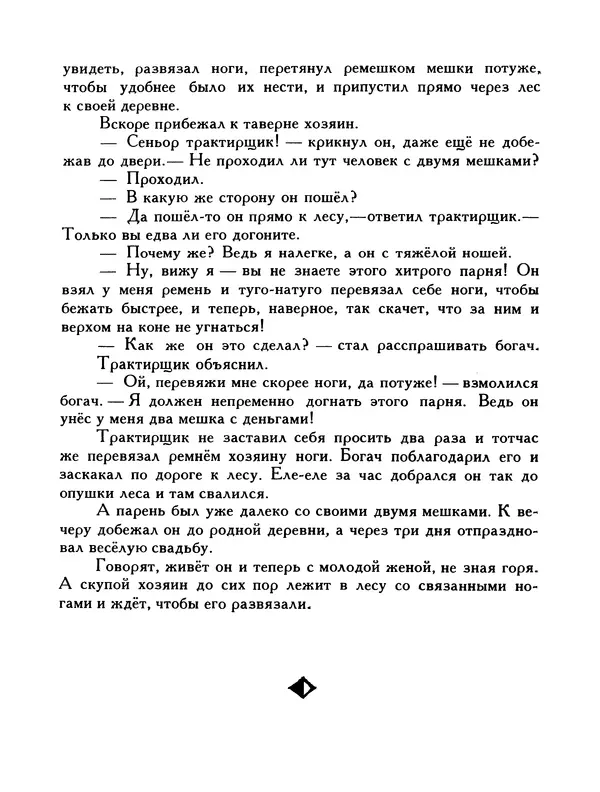  Автор неизвестен - Народные сказки - Птица-правда. Испанские и португальские народные сказки - Страница № 181