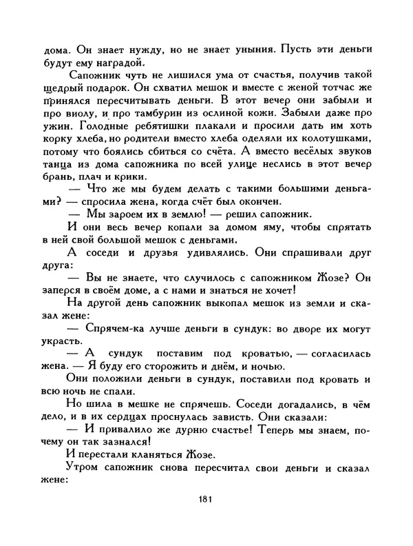  Автор неизвестен - Народные сказки - Птица-правда. Испанские и португальские народные сказки - Страница № 183
