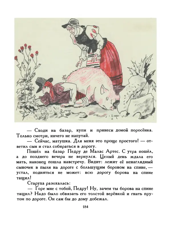  Автор неизвестен - Народные сказки - Птица-правда. Испанские и португальские народные сказки - Страница № 186