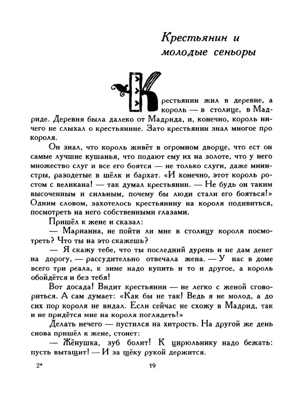  Автор неизвестен - Народные сказки - Птица-правда. Испанские и португальские народные сказки - Страница № 21