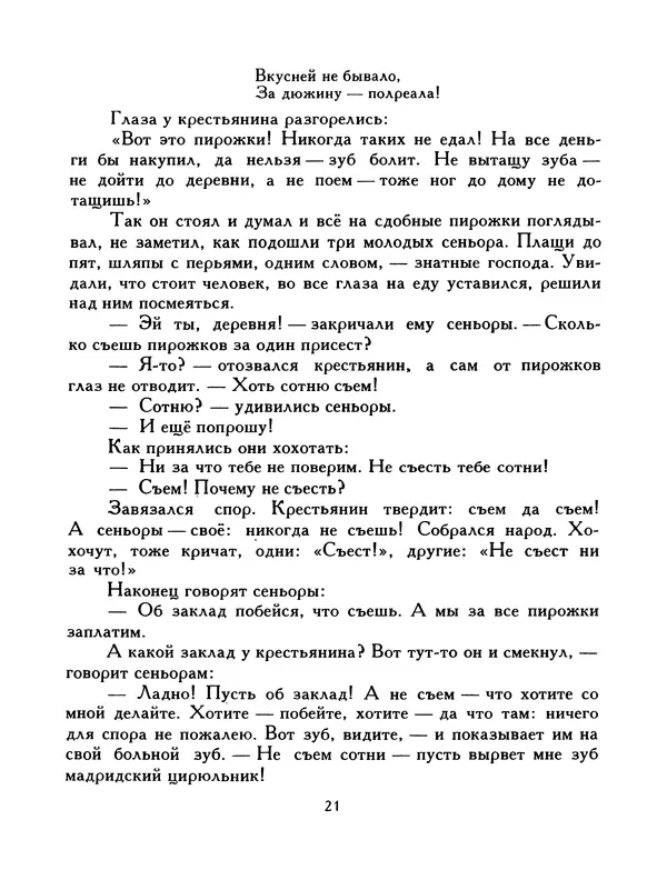  Автор неизвестен - Народные сказки - Птица-правда. Испанские и португальские народные сказки - Страница № 23