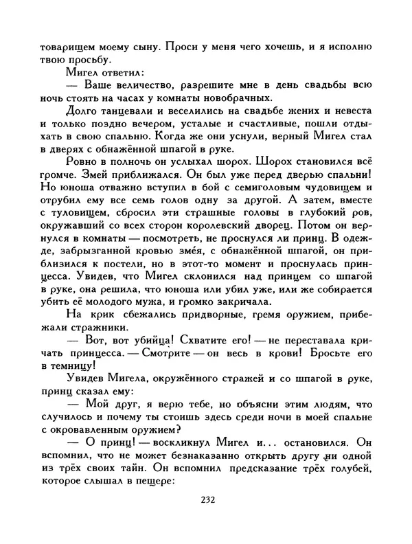  Автор неизвестен - Народные сказки - Птица-правда. Испанские и португальские народные сказки - Страница № 234