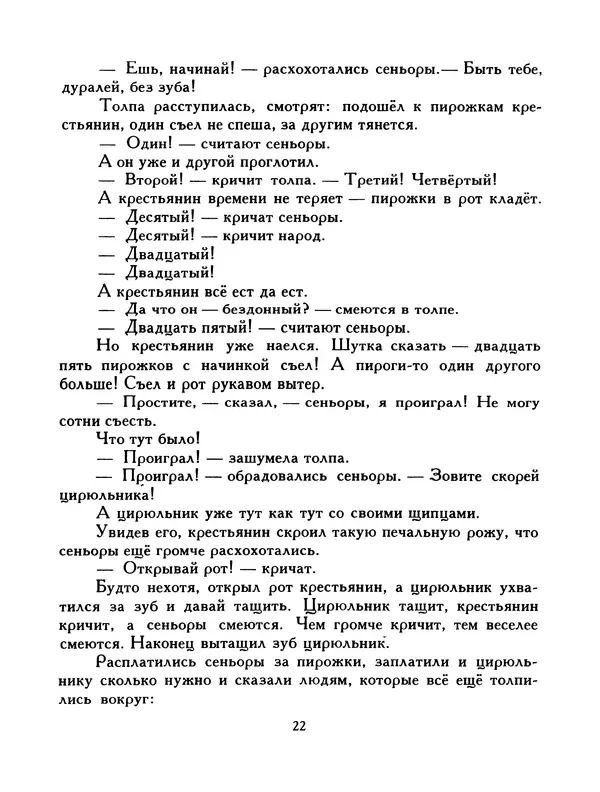  Автор неизвестен - Народные сказки - Птица-правда. Испанские и португальские народные сказки - Страница № 24