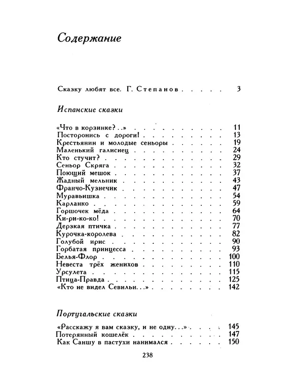  Автор неизвестен - Народные сказки - Птица-правда. Испанские и португальские народные сказки - Страница № 240