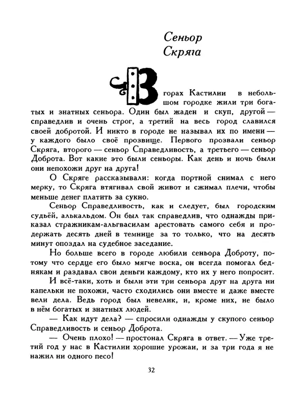  Автор неизвестен - Народные сказки - Птица-правда. Испанские и португальские народные сказки - Страница № 34