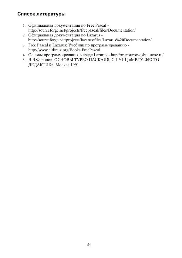 Е. Попов - Экспресс курс программирования в Lazarus. 6-е изд. - Страница № 54